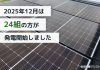 【太陽光発電】2025年12月　24組の方が発電開始いたしました アイキャッチ画像