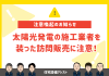 【注意喚起】太陽光発電の施工業者を装った訪問販売に注意 アイキャッチ画像