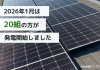 【太陽光発電】2026年1月　20組の方が発電開始いたしました アイキャッチ画像