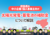 【徳島県の中小企業・個人事業主向け】太陽光発電・蓄電池の補助金について解説 アイキャッチ画像