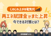 【じわじわ上がる電気代】再エネ賦課金がまた上昇…今できる対策とは？ アイキャッチ画像