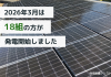 【太陽光発電】2026年3月　18組の方が発電開始いたしました アイキャッチ画像
