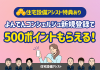 【住宅設備アシスト特典あり】よんでんコンシェルジュ新規登録で500ポイント！ アイキャッチ画像