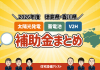 【2026年度】太陽光発電・蓄電池・V2H補助金まとめ｜徳島・香川 アイキャッチ画像