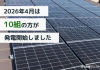 【太陽光発電】2026年4月　10組の方が発電開始いたしました アイキャッチ画像