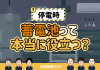 停電時、蓄電池って本当に役立つ？ アイキャッチ画像