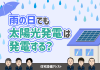 雨の日でも太陽光発電は発電する？ アイキャッチ画像