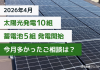 【2026年4月】　太陽光発電10組＆蓄電池5組発電開始｜今月多かったご相談は？ アイキャッチ画像