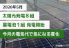 【2026年5月】太陽光発電8組＆蓄電池1組発電開始｜今月の電気代で気になる変化 アイキャッチ画像