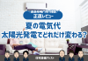 【お客様レビューあり】夏の電気代、太陽光発電でどれだけ変わる？ アイキャッチ画像