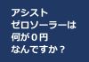 アシストゼロソーラーは何が0円なんですか？ アイキャッチ画像