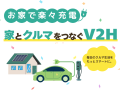 V2H・EVコンセント アイキャッチ画像