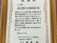 感謝状　拝受 アイキャッチ画像