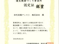 令和4年度優良健康づくり事業所認定証（銀賞） アイキャッチ画像