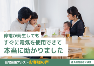 停電でもすぐに電気を使用できて本当に助かりました アイキャッチ画像
