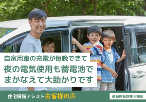 自家用車の充電が毎晩できて、夜の電気使用も蓄電池でまかなえて大助かりです アイキャッチ画像