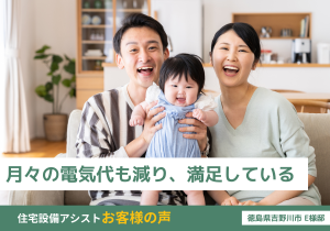 月々の電気代も減り、満足している アイキャッチ画像