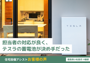 担当者の対応が良く、テスラの蓄電池が決め手だった アイキャッチ画像